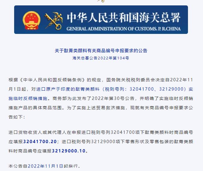 【政策解讀】關(guān)于原產(chǎn)印度酞菁類顏料有關(guān)商品編號(hào)申報(bào)要求公告