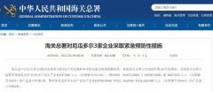 多批產(chǎn)品呈陽性,海關(guān)總署暫停越南等4個國家的11家企業(yè)進口申報!