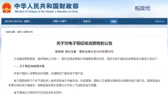 【政策解讀】2022年11月起進(jìn)口或生產(chǎn)電子煙將征收36%消費(fèi)稅！